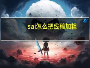 sai怎么把线稿加粗（sai怎么练习线稿）
