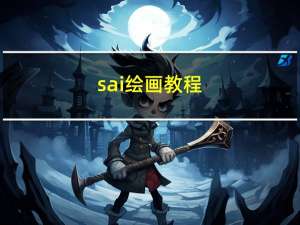 sai绘画教程