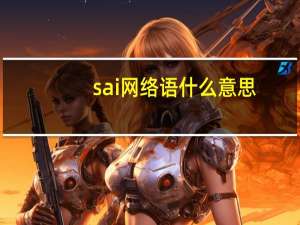 sai网络语什么意思（Sado-网络流行词简介）