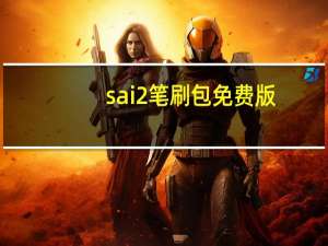 sai2笔刷包 免费版（sai2笔刷包 免费版功能简介）