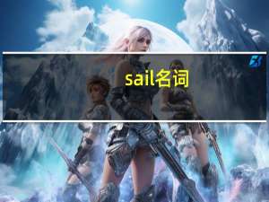 sail名词