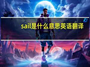 sail是什么意思英语翻译（sail是什么意思）