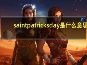 saint patricks day是什么意思