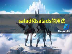 salad和salads的用法