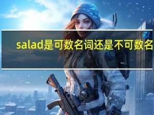 salad是可数名词还是不可数名词