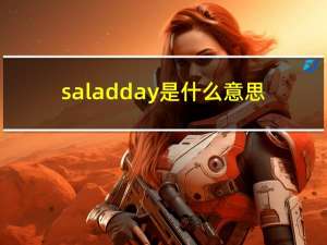 saladday是什么意思（D Day是什么意思）