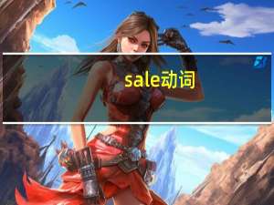 sale动词