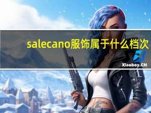 salecano服饰属于什么档次