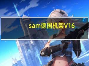 sam德国机架 V16.0 中文破解版（sam德国机架 V16.0 中文破解版功能简介）