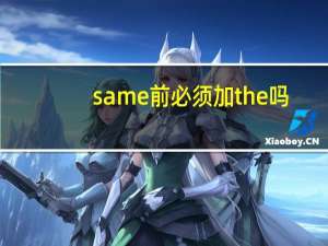 same前必须加the吗