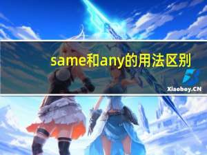 same和any的用法区别
