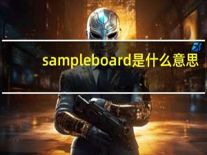 sample board是什么意思（PP sample 和bulk sample 是什么意思）