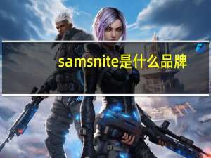 samsnite是什么品牌
