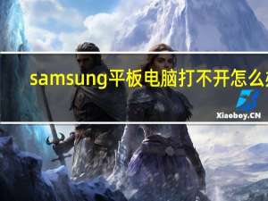 samsung平板电脑打不开怎么办（samsung平板电脑）