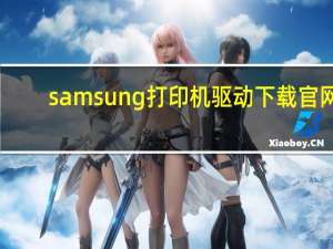 samsung打印机驱动下载官网（samsung9300）