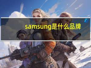 samsung是什么品牌
