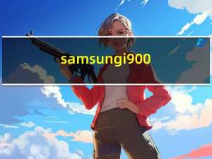 samsung i900（samsung i9500）