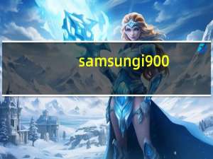 samsung i900（samsung i9500）