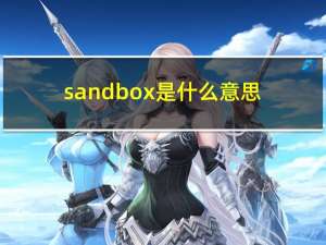 sandbox是什么意思（sandbox）