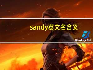 sandy英文名含义