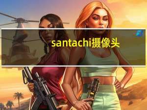 santachi摄像头