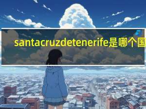 santa cruz de tenerife是哪个国家（santa cruz是哪个国家的）