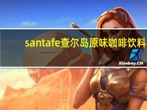 santafe 查尔岛原味咖啡饮料(金色)的热量是多少