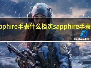 sapphire手表什么档次 sapphire手表什么牌子