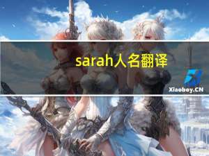 sarah人名翻译