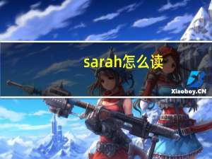 sarah怎么读,译成中文是什么意思