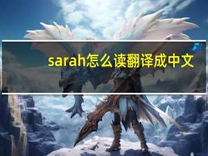 sarah怎么读翻译成中文（sarah怎么读）