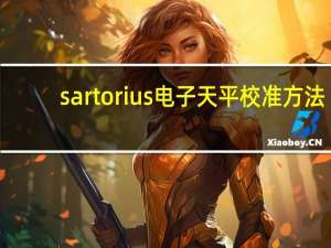 sartorius电子天平校准方法