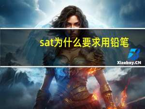 sat为什么要求用铅笔