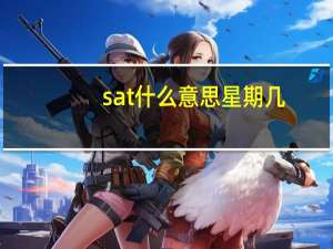 sat什么意思星期几
