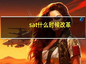 sat什么时候改革