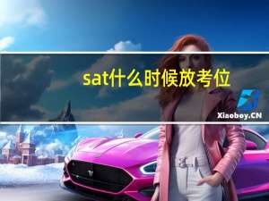 sat什么时候放考位