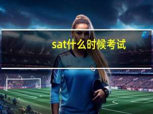 sat什么时候考试