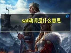 sat动词是什么意思