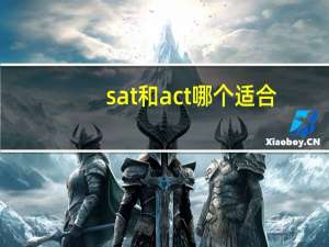 sat和act哪个适合