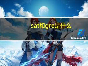sat和gre是什么