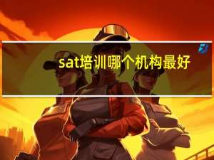 sat培训哪个机构最好