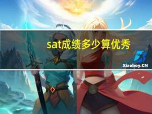sat成绩多少算优秀