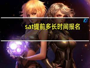 sat提前多长时间报名