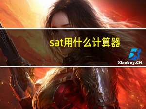 sat用什么计算器
