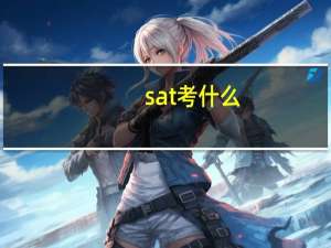 sat考什么