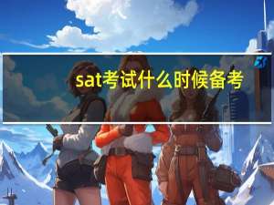 sat考试什么时候备考