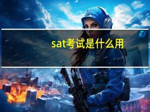 sat考试是什么用