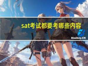 sat考试都要考哪些内容