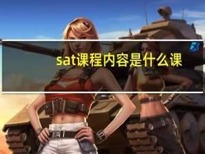 sat课程内容是什么课