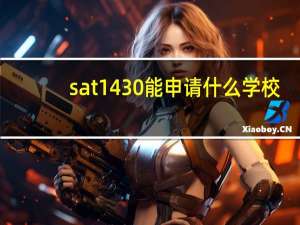 sat1430能申请什么学校